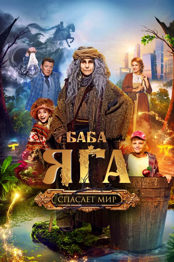 Баба Яга спасает мир постер - смотреть онлайн